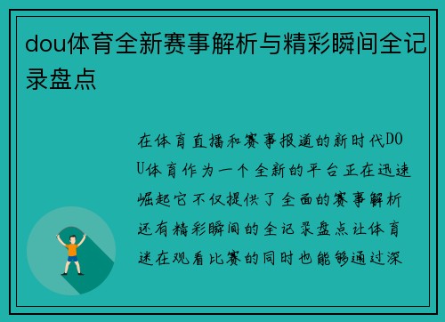 dou体育全新赛事解析与精彩瞬间全记录盘点