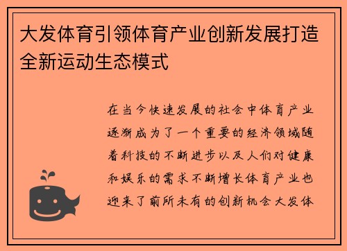 大发体育引领体育产业创新发展打造全新运动生态模式