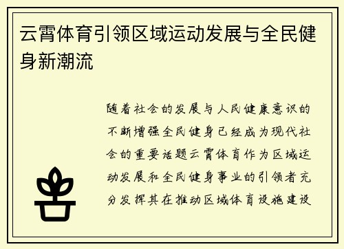 云霄体育引领区域运动发展与全民健身新潮流
