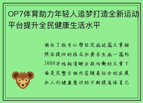 OP7体育助力年轻人追梦打造全新运动平台提升全民健康生活水平