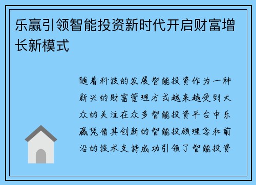 乐赢引领智能投资新时代开启财富增长新模式