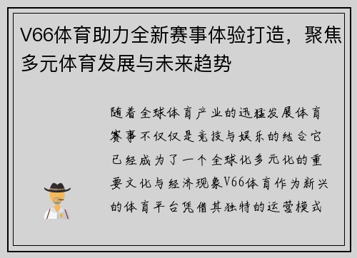 V66体育助力全新赛事体验打造，聚焦多元体育发展与未来趋势