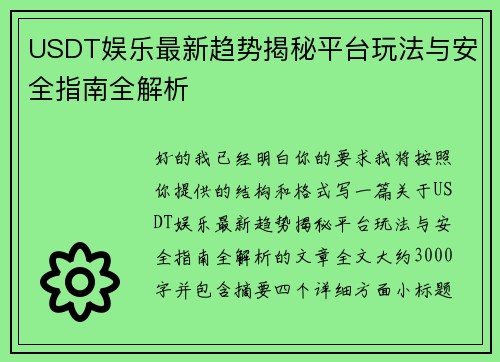 USDT娱乐最新趋势揭秘平台玩法与安全指南全解析