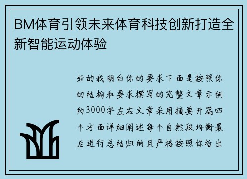 BM体育引领未来体育科技创新打造全新智能运动体验