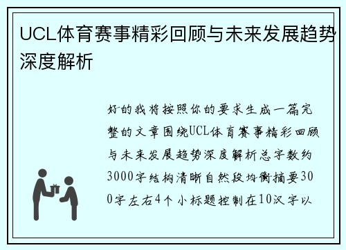 UCL体育赛事精彩回顾与未来发展趋势深度解析
