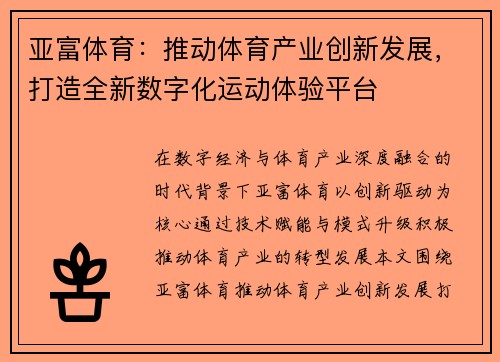 亚富体育：推动体育产业创新发展，打造全新数字化运动体验平台