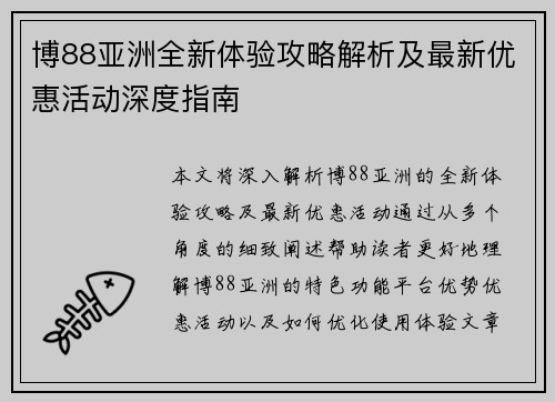 博88亚洲全新体验攻略解析及最新优惠活动深度指南