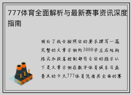 777体育全面解析与最新赛事资讯深度指南