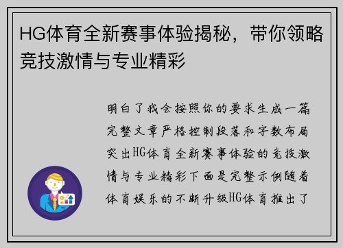 HG体育全新赛事体验揭秘，带你领略竞技激情与专业精彩