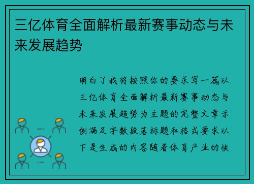 三亿体育全面解析最新赛事动态与未来发展趋势