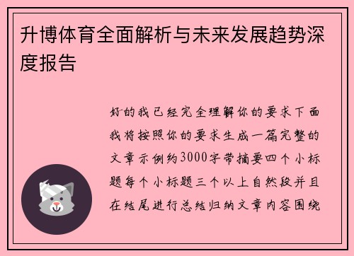 升博体育全面解析与未来发展趋势深度报告