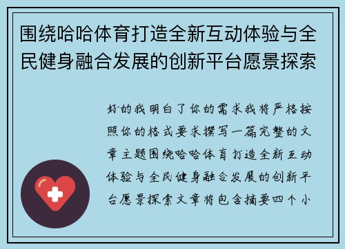 围绕哈哈体育打造全新互动体验与全民健身融合发展的创新平台愿景探索 围绕哈哈体育打造全新互动体验与全民健身融合发展的创新平台愿景探索