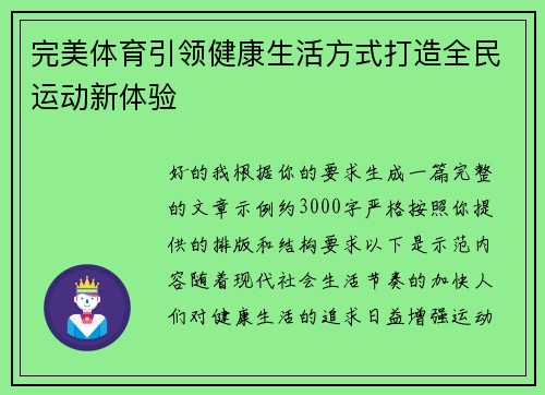 完美体育引领健康生活方式打造全民运动新体验