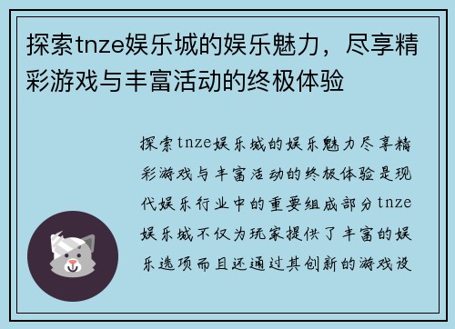 探索tnze娱乐城的娱乐魅力，尽享精彩游戏与丰富活动的终极体验