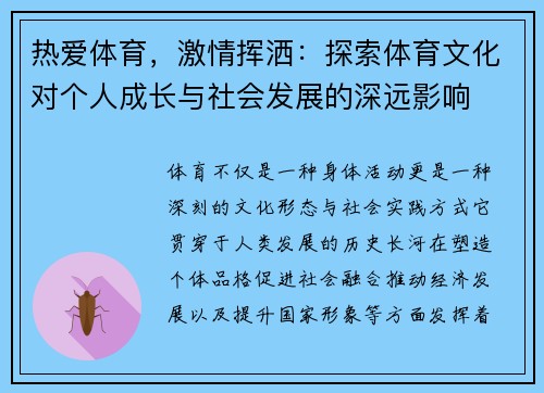 热爱体育,激情挥洒:探索体育文化对个人成长与社会发展的深远影响 热爱体育,激情挥洒:探索体育文化对个人成长与社会发展的深远影响