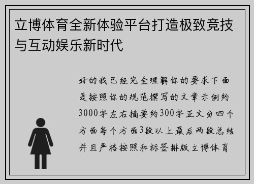 立博体育全新体验平台打造极致竞技与互动娱乐新时代 立博体育全新体验平台打造极致竞技与互动娱乐新时代
