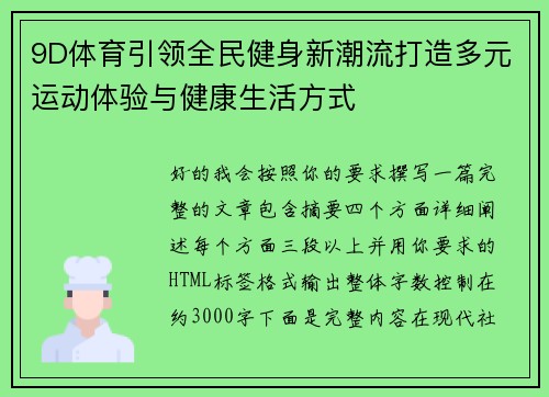 9D体育引领全民健身新潮流打造多元运动体验与健康生活方式