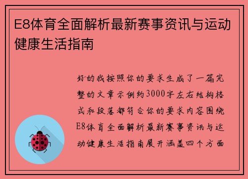 E8体育全面解析最新赛事资讯与运动健康生活指南 E8体育全面解析最新赛事资讯与运动健康生活指南