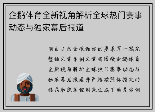 企鹅体育全新视角解析全球热门赛事动态与独家幕后报道