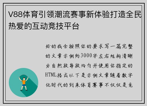 V88体育引领潮流赛事新体验打造全民热爱的互动竞技平台
