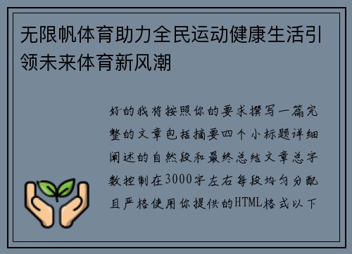 无限帆体育助力全民运动健康生活引领未来体育新风潮 无限帆体育助力全民运动健康生活引领未来体育新风潮