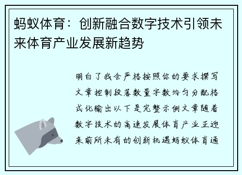 蚂蚁体育：创新融合数字技术引领未来体育产业发展新趋势