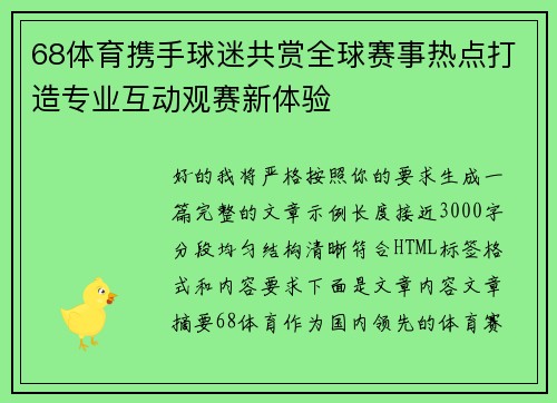 68体育携手球迷共赏全球赛事热点打造专业互动观赛新体验