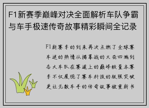 F1新赛季巅峰对决全面解析车队争霸与车手极速传奇故事精彩瞬间全记录 F1新赛季巅峰对决全面解析车队争霸与车手极速传奇故事精彩瞬间全记录