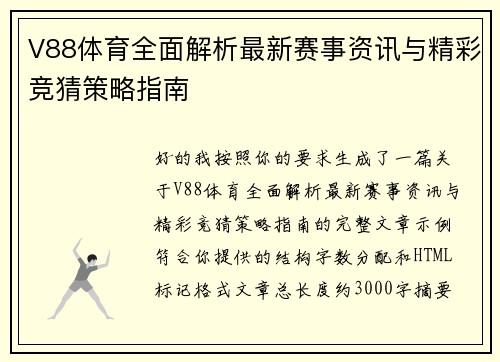 V88体育全面解析最新赛事资讯与精彩竞猜策略指南