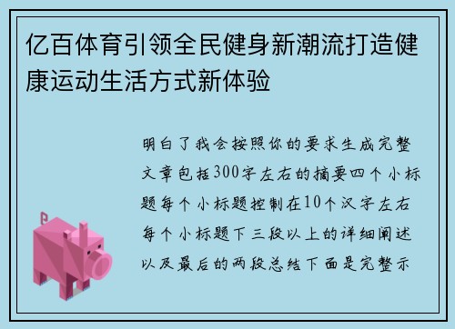 亿百体育引领全民健身新潮流打造健康运动生活方式新体验 亿百体育引领全民健身新潮流打造健康运动生活方式新体验