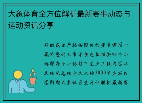 大象体育全方位解析最新赛事动态与运动资讯分享 大象体育全方位解析最新赛事动态与运动资讯分享