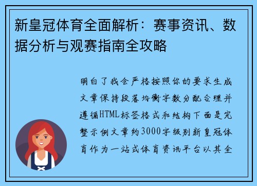 新皇冠体育全面解析:赛事资讯、数据分析与观赛指南全攻略 新皇冠体育全面解析:赛事资讯、数据分析与观赛指南全攻略