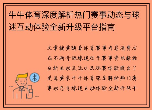 牛牛体育深度解析热门赛事动态与球迷互动体验全新升级平台指南
