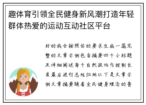 趣体育引领全民健身新风潮打造年轻群体热爱的运动互动社区平台