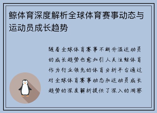 鲸体育深度解析全球体育赛事动态与运动员成长趋势