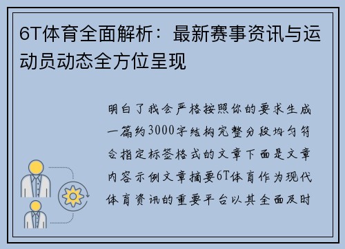 6T体育全面解析：最新赛事资讯与运动员动态全方位呈现