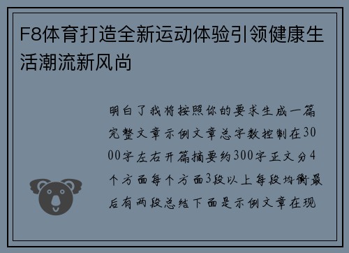 F8体育打造全新运动体验引领健康生活潮流新风尚 F8体育打造全新运动体验引领健康生活潮流新风尚