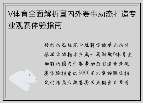 V体育全面解析国内外赛事动态打造专业观赛体验指南