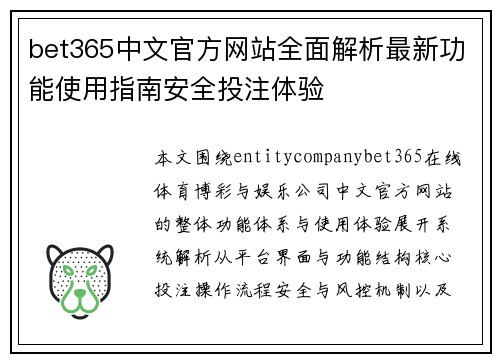 bet365中文官方网站全面解析最新功能使用指南安全投注体验