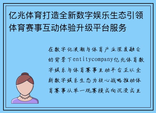 亿兆体育打造全新数字娱乐生态引领体育赛事互动体验升级平台服务