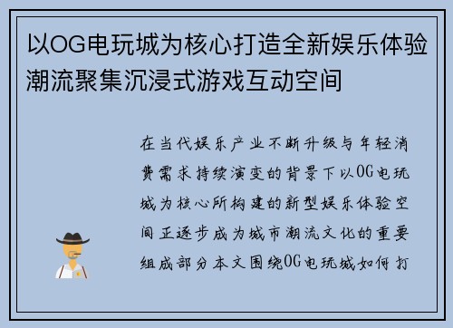以OG电玩城为核心打造全新娱乐体验潮流聚集沉浸式游戏互动空间