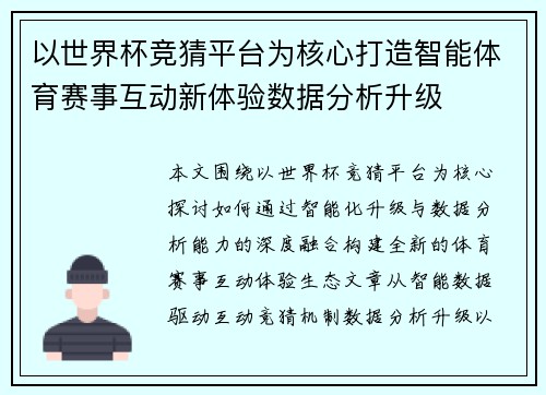 以世界杯竞猜平台为核心打造智能体育赛事互动新体验数据分析升级