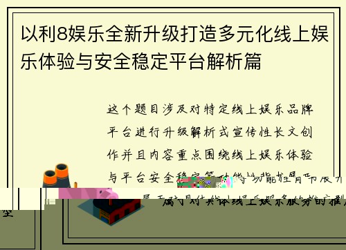 以利8娱乐全新升级打造多元化线上娱乐体验与安全稳定平台解析篇