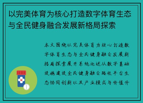 以完美体育为核心打造数字体育生态与全民健身融合发展新格局探索 以完美体育为核心打造数字体育生态与全民健身融合发展新格局探索