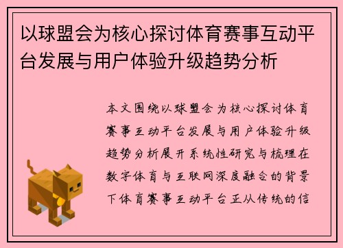 以球盟会为核心探讨体育赛事互动平台发展与用户体验升级趋势分析