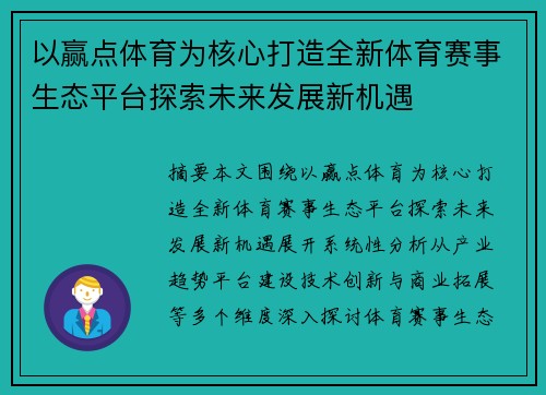 以赢点体育为核心打造全新体育赛事生态平台探索未来发展新机遇