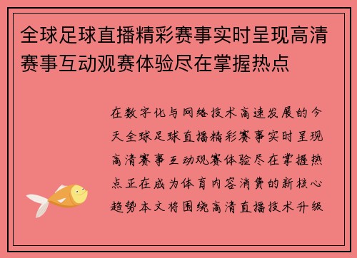 全球足球直播精彩赛事实时呈现高清赛事互动观赛体验尽在掌握热点