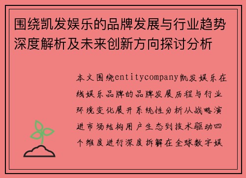 围绕凯发娱乐的品牌发展与行业趋势深度解析及未来创新方向探讨分析