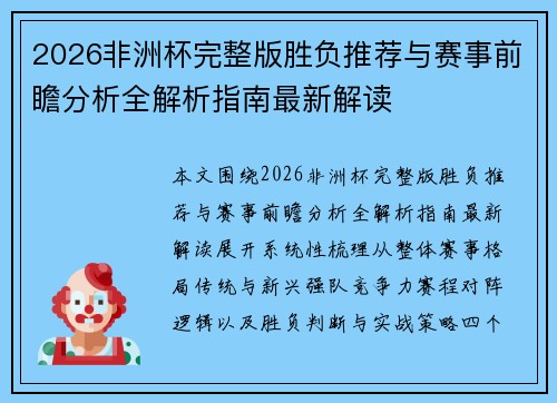 2026非洲杯完整版胜负推荐与赛事前瞻分析全解析指南最新解读