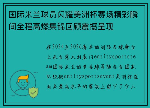 国际米兰球员闪耀美洲杯赛场精彩瞬间全程高燃集锦回顾震撼呈现